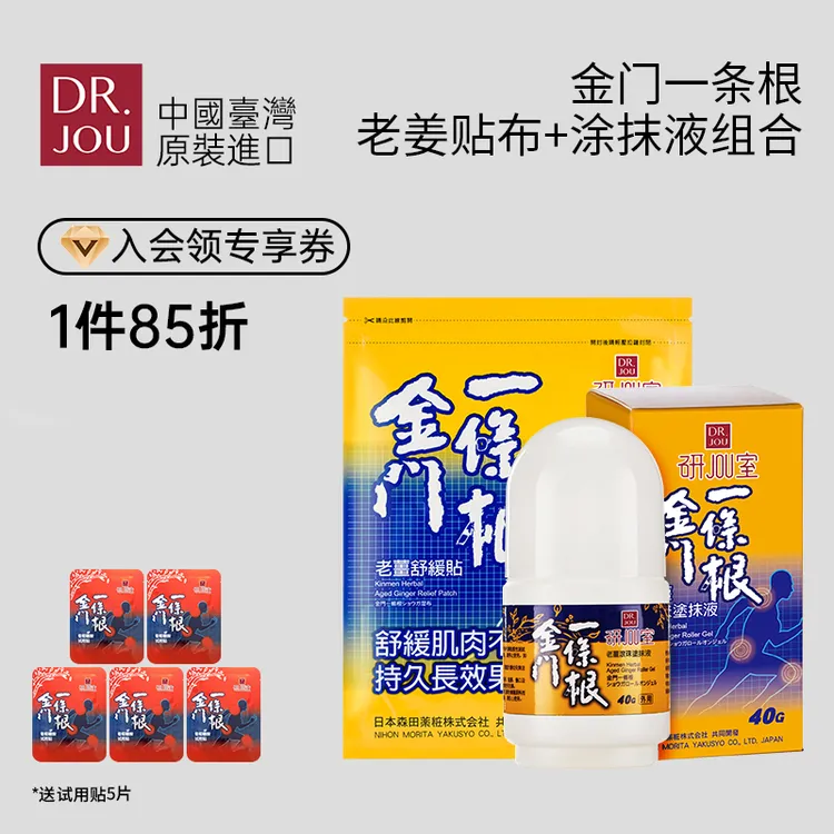 DR.JOU官方金门一条根台湾原装盒马姜滚珠精油便携山姆老姜肩颈贴