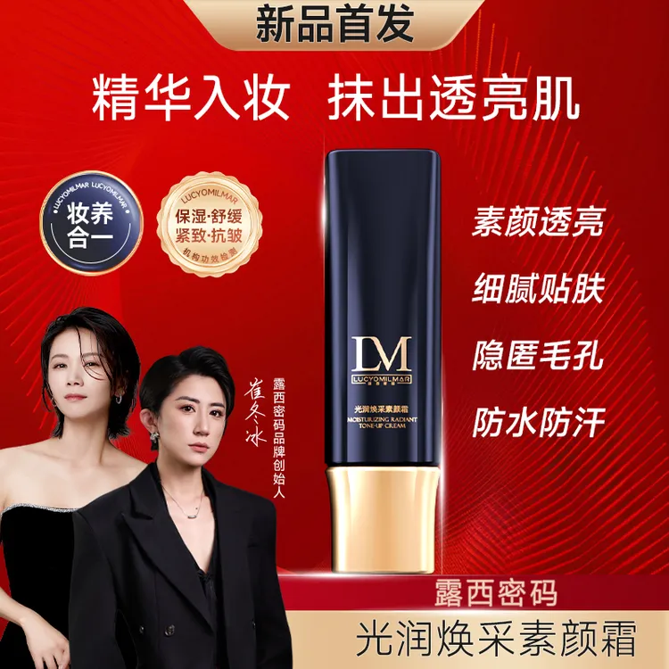【明星曹曦文同款-发光素颜霜】露西密码光润焕采素颜霜养肤级修颜