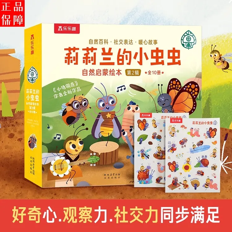 莉莉兰的小虫虫自然启蒙绘本第2辑蒙氏早教绘本0到3岁宝宝绘本书