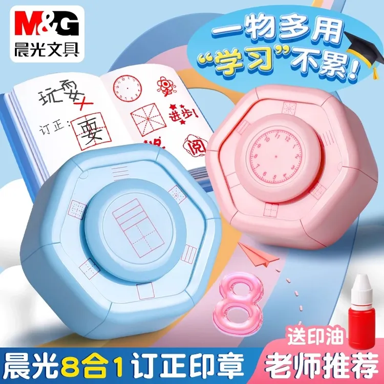晨光田字格七面多功能印章时钟教师订正改错拼音四线三格八合一