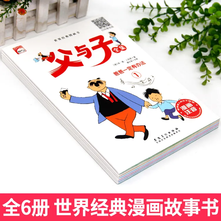 父与子全集彩图注音无障碍阅读亲子互动同步教材