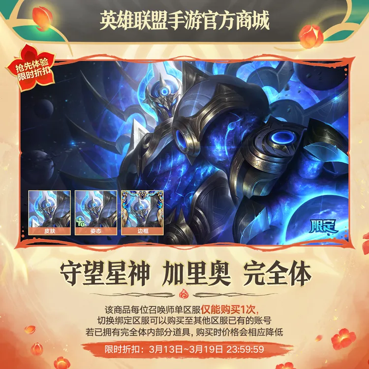 守望星神 加里奥 完全体【英雄联盟手游官方授权】