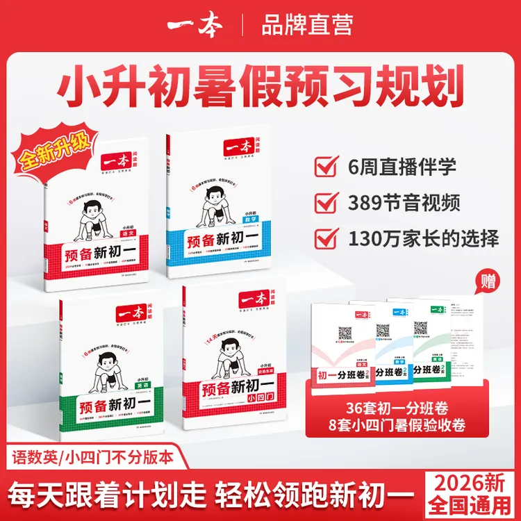 一本【预备新初一】2025新版小升初衔接全国通用七年级语文数学英语