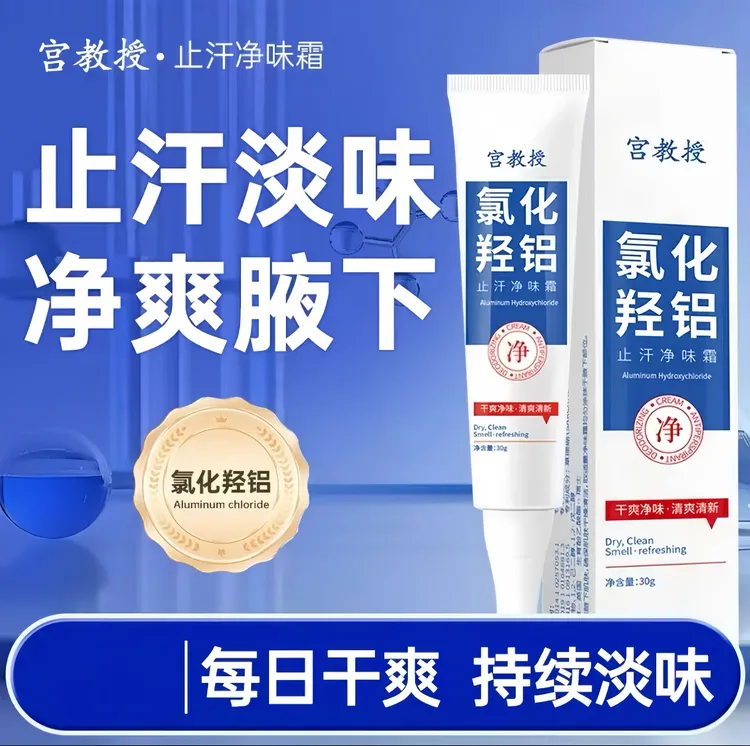 【支持试用】宫教授氯化羟铝香体净腋霜止汗露腋下持久淡香干爽男女