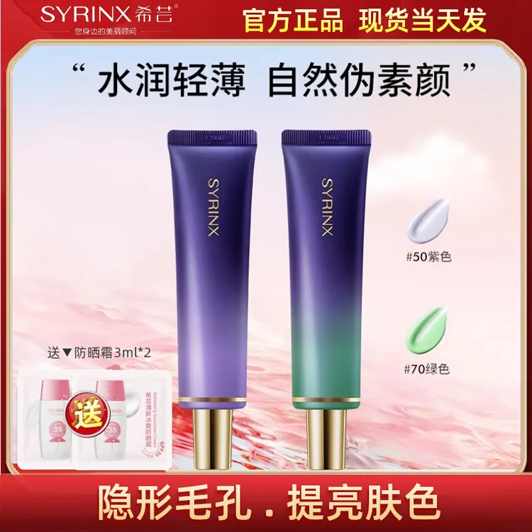 SYRINX/希芸隔离霜妆前乳隐毛孔打底保湿遮瑕提亮肤色女学生正品