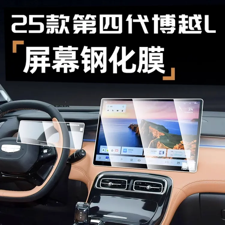 适用于吉利2025款博越L屏幕钢化膜导航仪表显示屏保护贴膜改装饰