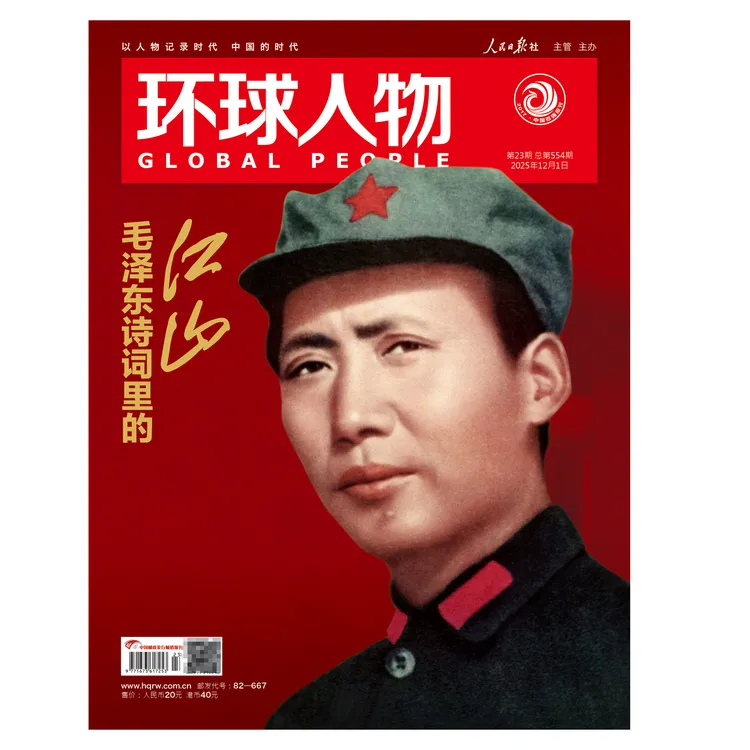 环球人物杂志2025年23期毛泽东诗词里的江山人物故事时事期刊杂志
