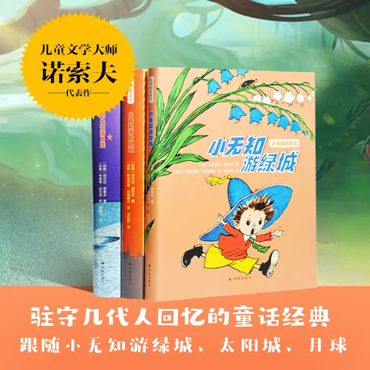 小无知套装3册：小无知游绿城+小无知游月球+小无知游太阳城