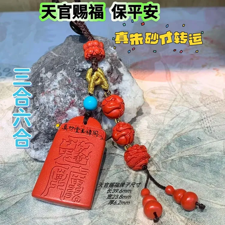 天然辰砂高含量朱砂【天官赐福马年太岁牌】钥匙扣文哲大将军三合