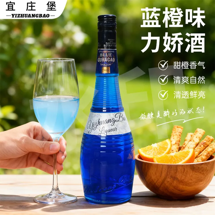 宜庄堡蓝橙力娇酒橙味甜酒露营春游爽口鸡尾酒精选调酒基酒700ml