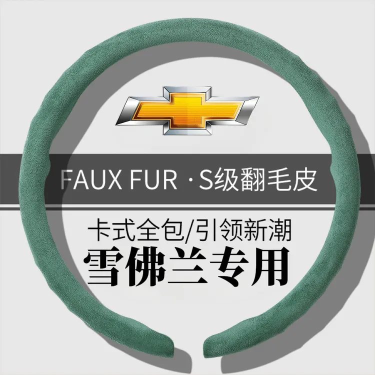 【雪佛兰专用】新款全包翻毛皮方向盘套四季通用吸汗防汗方向盘把套