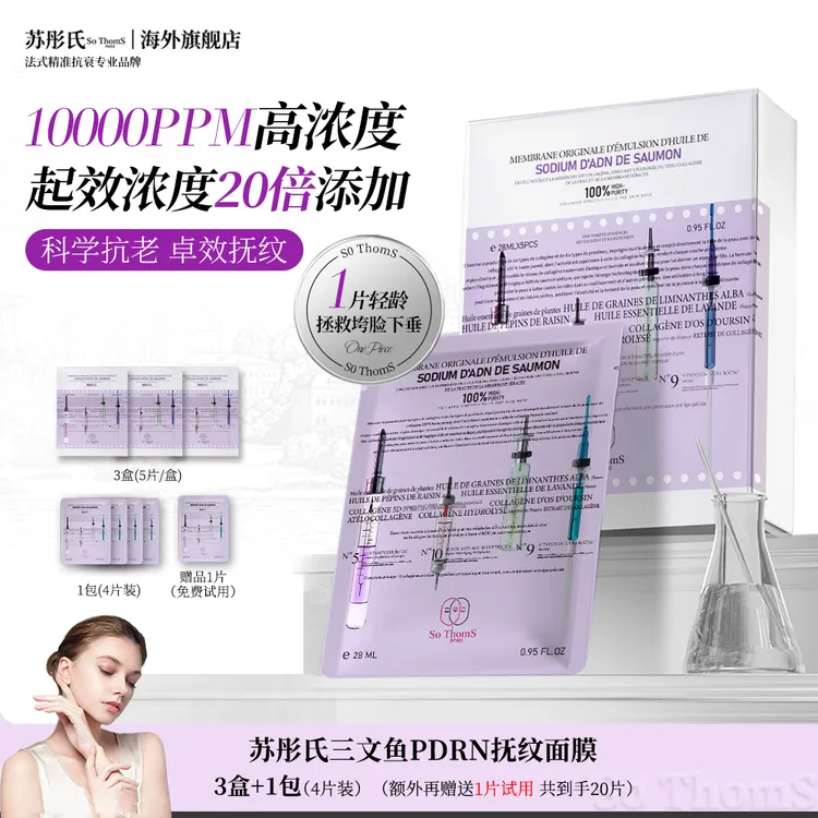 法国苏彤氏So ThomS  三文鱼PDRN胶原紧致抚纹保湿焕亮水光面膜