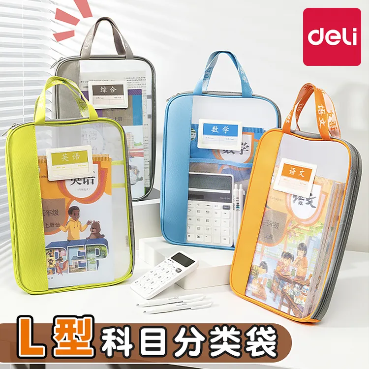 得力加厚分类科目袋学生L型文件袋学科袋拉链式文件包网纱大开口