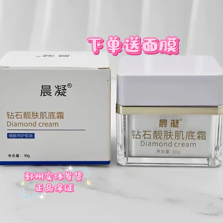 晨凝钻石靓肤肌底霜美容院专用打造素颜肌修护细腻美肤