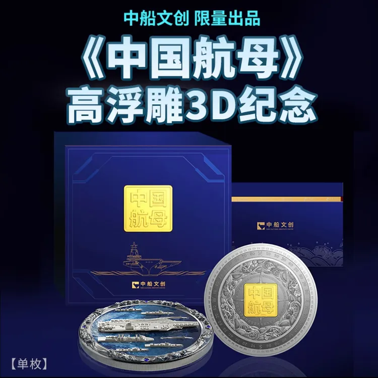 【中国航母】高浮雕3D纪念章单枚