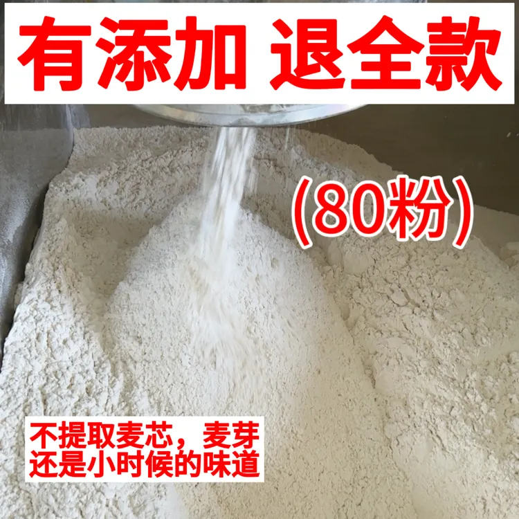 （80粉）河南自磨面粉小麦粉家用小麦粉中筋粉全麦粉无添加0添加