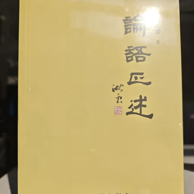 淞雲《论语正述》 哲学文学经典著作