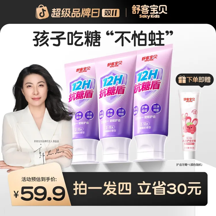 【新一代抗糖盾pro】舒客宝贝抗糖防蛀儿童牙膏清洁含氟果味温和