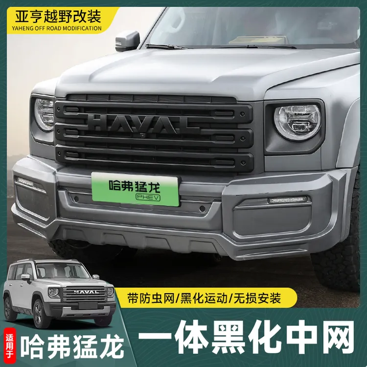 23-24款哈弗猛龙中网黑化装饰条车标哈弗猛龙猛龙汽车用品配件