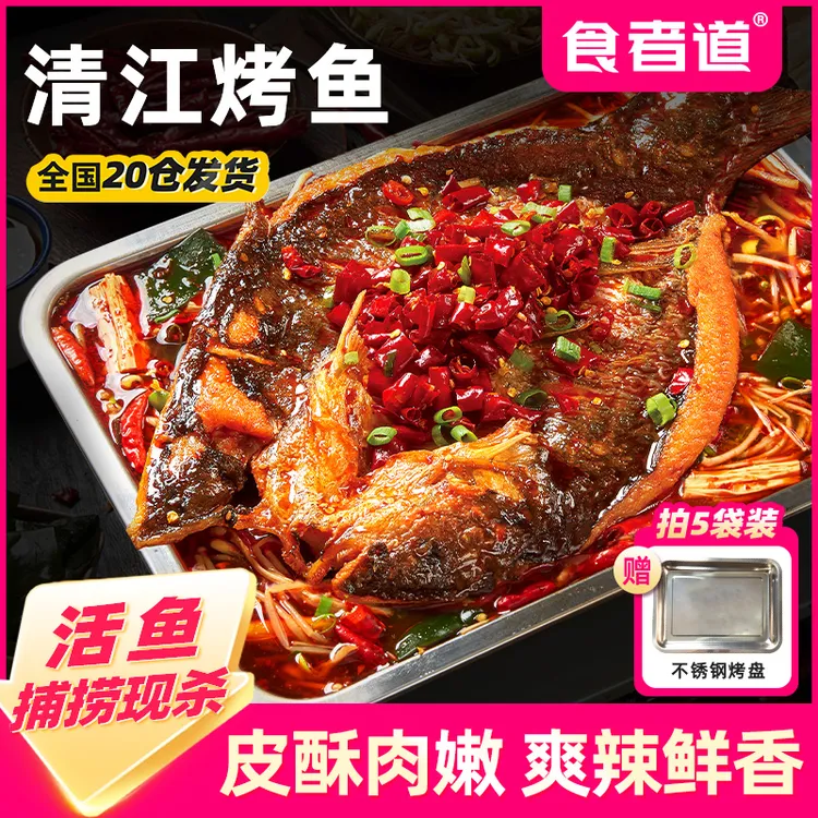 【食者道】清江烤鱼半成品香辣口味叉尾鮰带蔬菜包加热即食