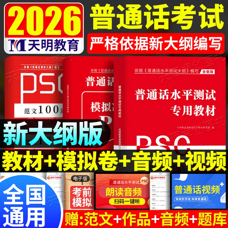普通话2026备考资料普通话水平测试专用教材真题试卷命题说话二甲