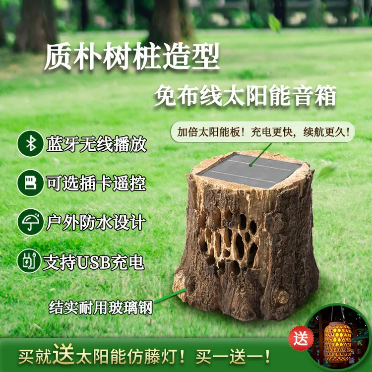 品竹太阳能蓝牙音箱花园无线户外防水树木桩民宿别墅森系草地音响