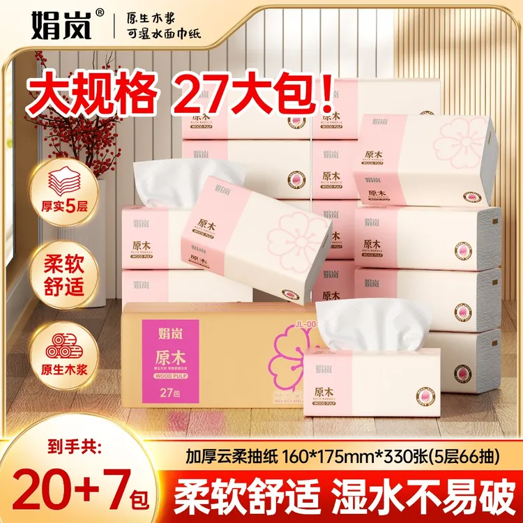 【20包+7包】粉色樱花抽纸整箱27大包云柔亲肤原生木浆抽取式纸