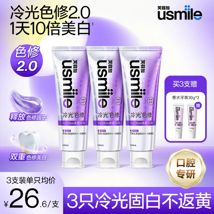 【重磅新品】usmile笑容加冷光色修美白牙膏亮白清新口气牙膏王小雨