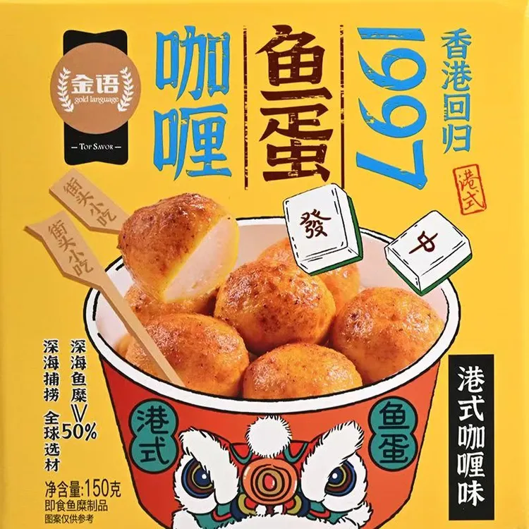 【啊双专属】港式咖喱鱼蛋即食小吃香辣烧烤味香港风味休闲零食
