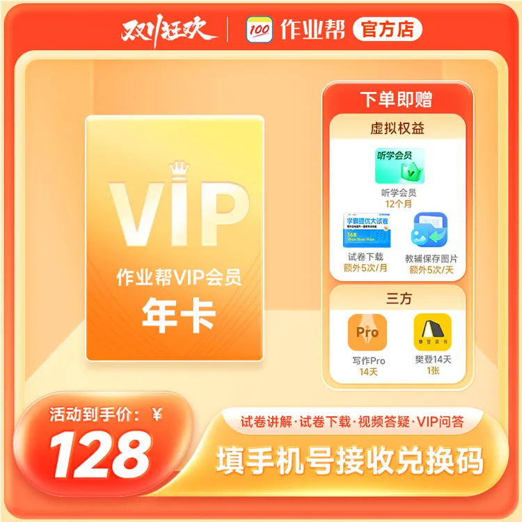 作业帮VIP年卡会员 作业帮12个月 中小学搜题解题视频【兑换码】
