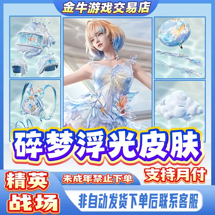 和平精英战场指挥官隐藏款秘密钥碎梦浮光大飞机皮肤禁止未成年购