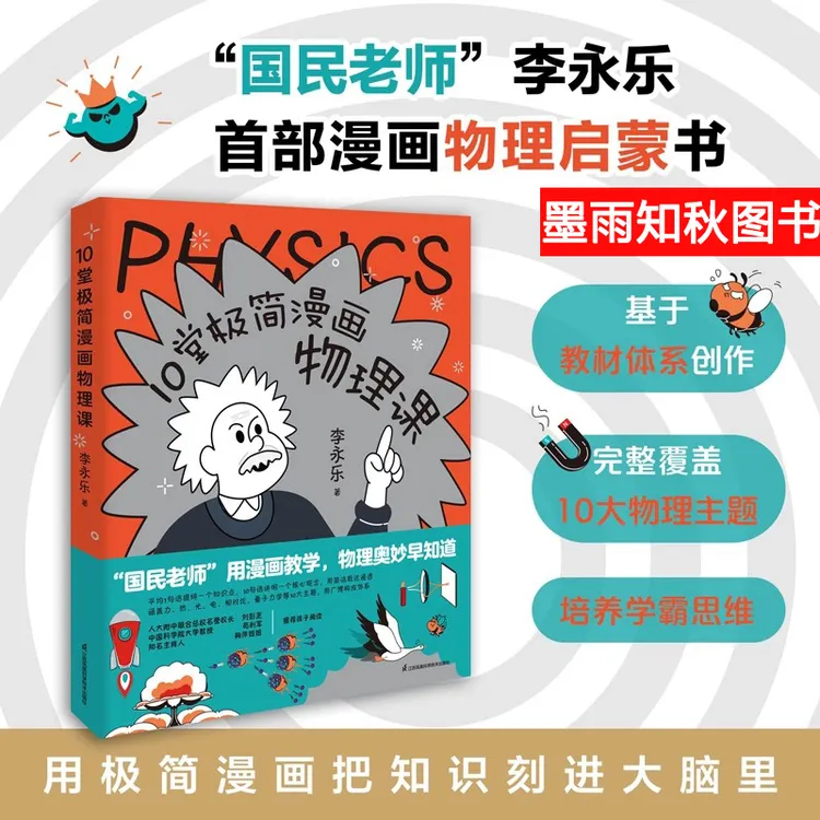 李永乐】10堂极简漫画物理课 人大附中名师推荐初中理科儿童启蒙书