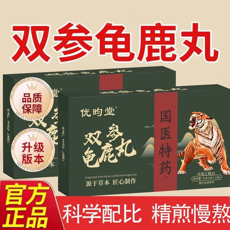 年终提前购双参龟鹿宝草本萃取鹿心丸真材实料