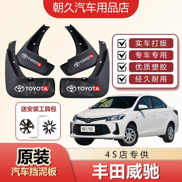 一汽丰田威驰原厂汽车挡泥板威驰FS原装前后轮挡水装饰中性泥皮瓦