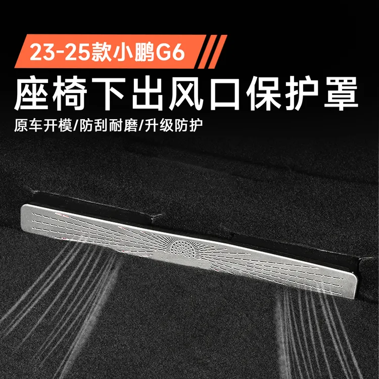 专用于23-25款小鹏G6座椅下出风口保护罩防尘防护内饰配件用品