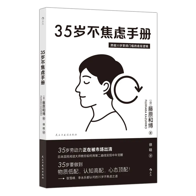 35岁不焦虑手册 ：跨越35岁职场门槛的底层逻辑