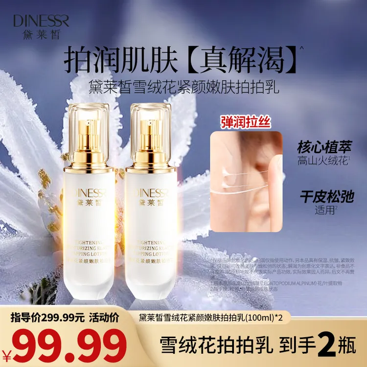 【到手2瓶】黛莱皙雪绒花紧颜拍拍乳保湿抗皱嫩肤紧致乳液S3380 