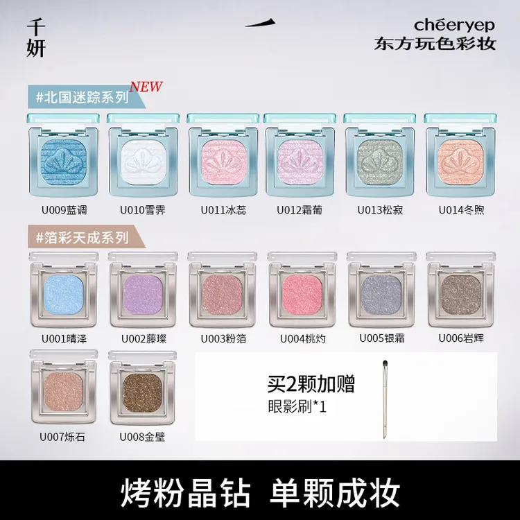 千妍晶彩烘焙眼影单色眼影珠光哑光烤粉晶钻单颗成妆