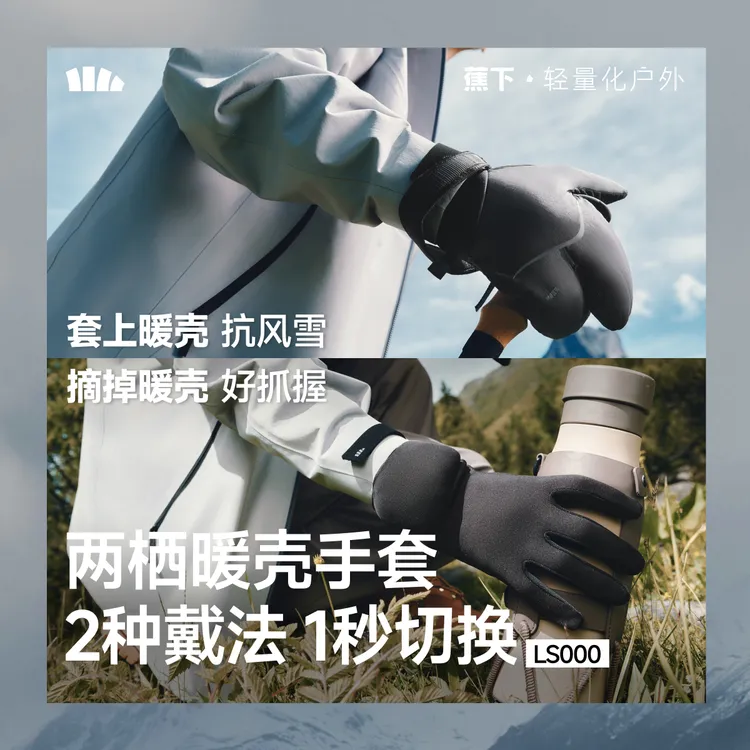 蕉下分指式防风雨保暖手套LS000保暖秋冬户外