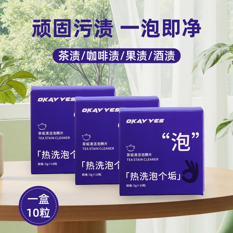 OKAY YES去茶垢清洁泡腾片洗茶渍茶具清洗剂洗茶杯水垢杯子除垢剂