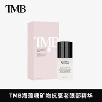 TMB多效修护抗衰老眼部修复精华植物精华组合