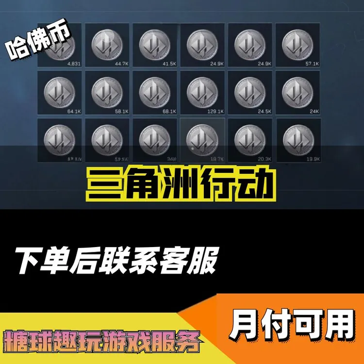 【可月付】三角洲行动哈夫币充值哈弗币充值跑刀礼包通行证代充