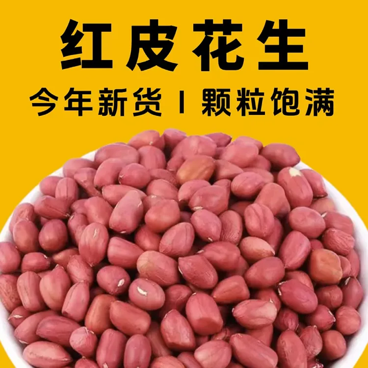 红皮花生米2024年新货小粒红衣花生米农家四粒红花生新鲜香甜饱满