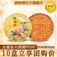 郭师傅大团圆叉烧皇月饼铁盒装单个装950g中秋送礼团购咨询京东包邮