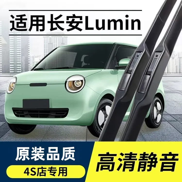 适用长安LUMIN雨刮器原装糯玉米专用静音21雨刷片品质胶条2022款
