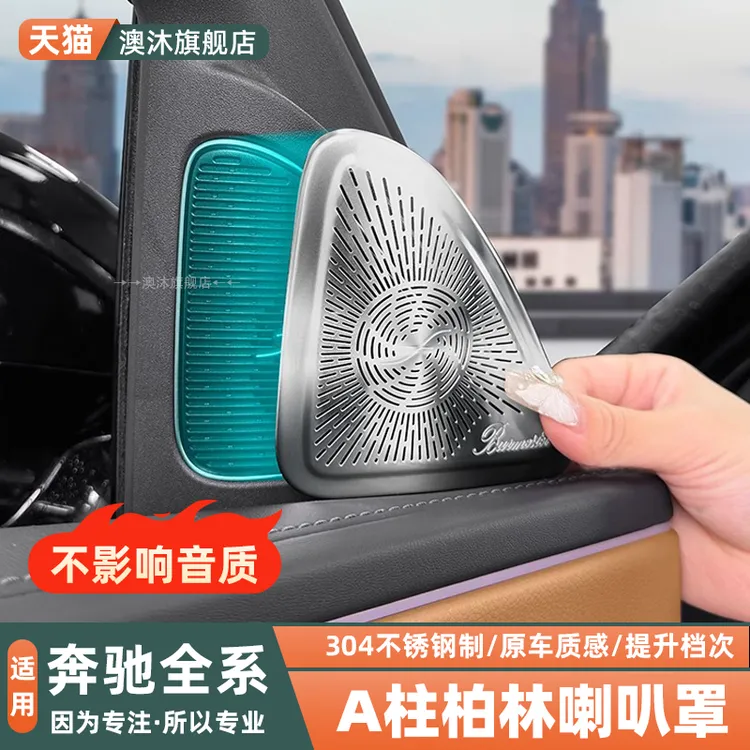 奔驰E级E300L/GLC300/C260柏林之声车门喇叭罩内装饰用品改装配件