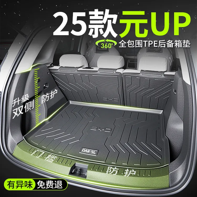 25款比亚迪元UP专用后备箱垫TPE全包围车用品车内装饰用品大全尾.