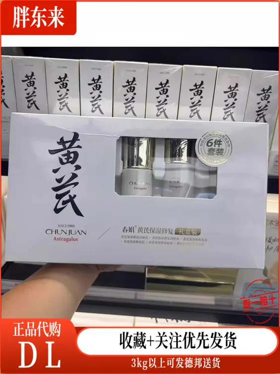 【套装组】许昌超市黄芪六件套代购黄芪润肤水国内代买黄芪线上代购