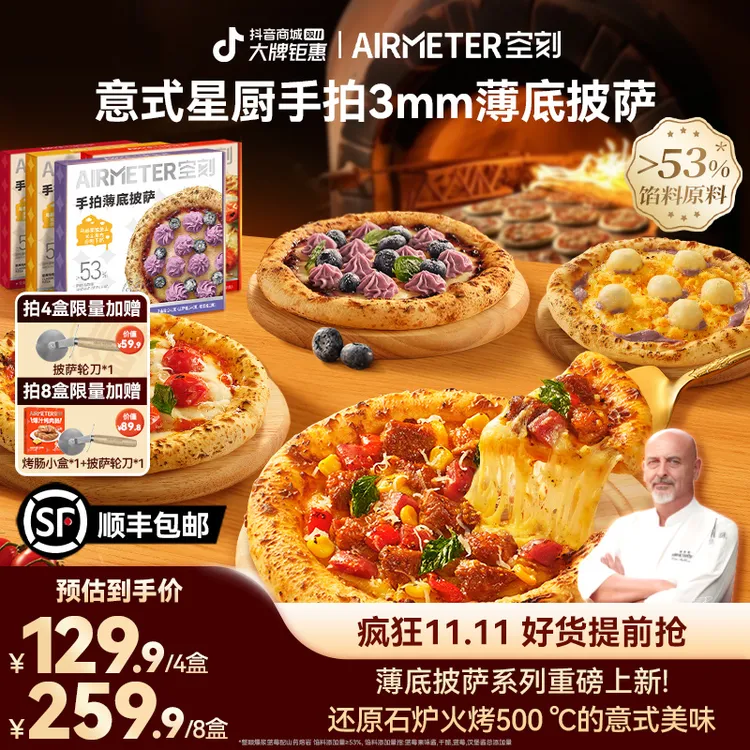 【披萨重磅上新！】空刻意式手工薄底披萨4盒/8盒装奶酪芝士半成品