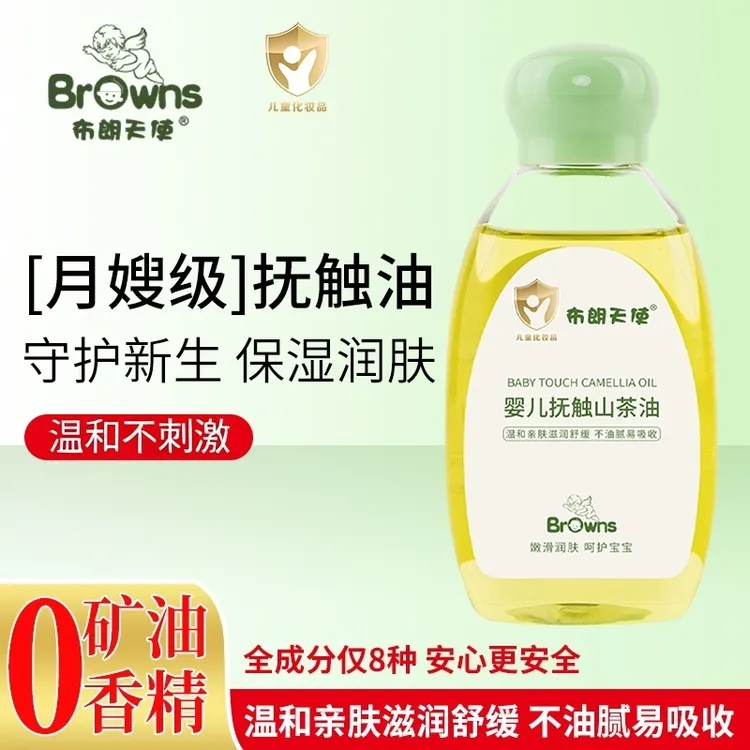 【福利补贴】布朗天使婴儿抚触油宝宝专用新生儿护肤油舒缓清爽保湿